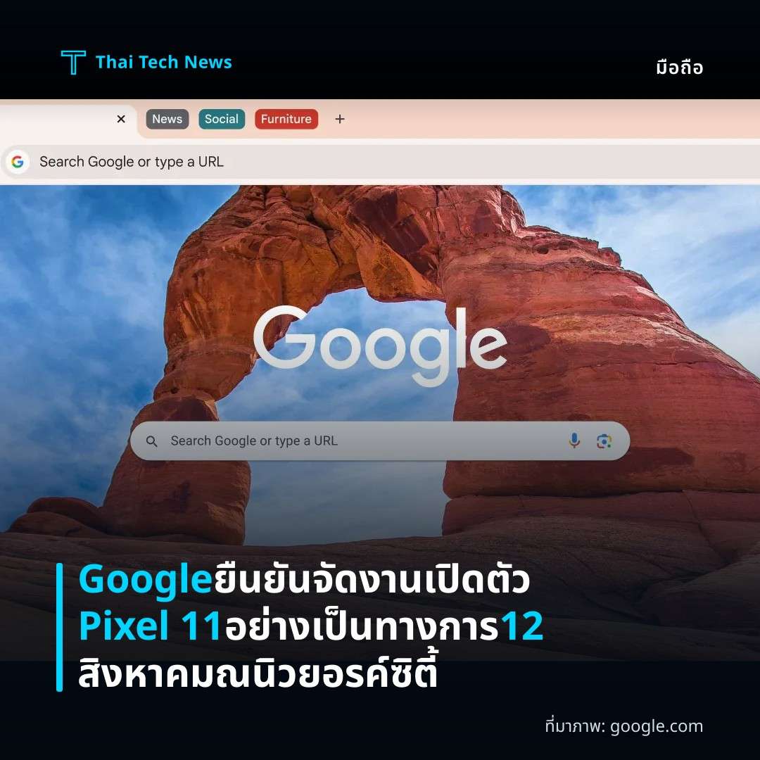 Google ยืนยันจัดงานเปิดตัว Pixel 11 อย่างเป็นทางการ 12 สิงหาคม ณ นิวยอรค์ซิตี้