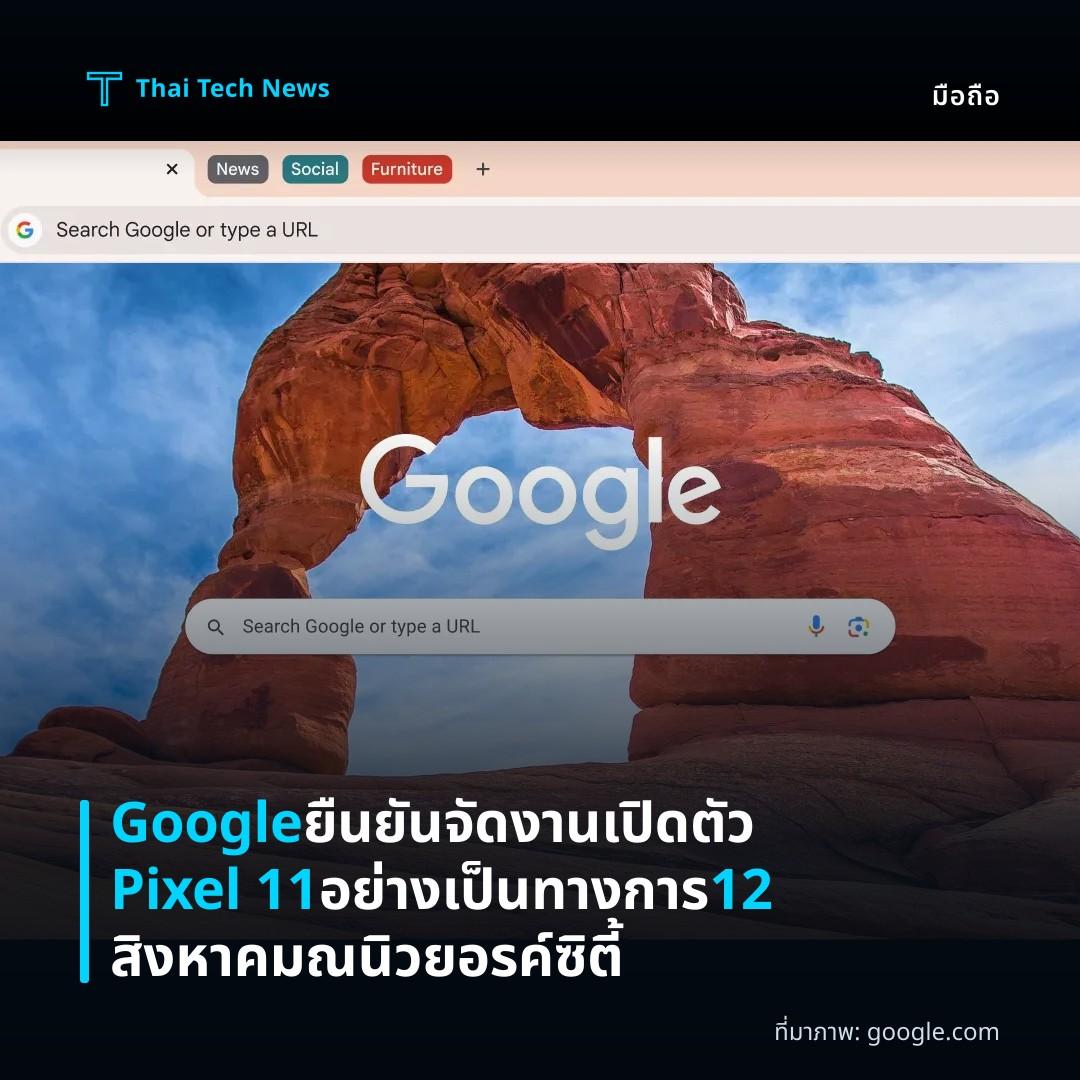 Google ยืนยันจัดงานเปิดตัว Pixel 11 อย่างเป็นทางการ 12 สิงหาคม ณ นิวยอรค์ซิตี้