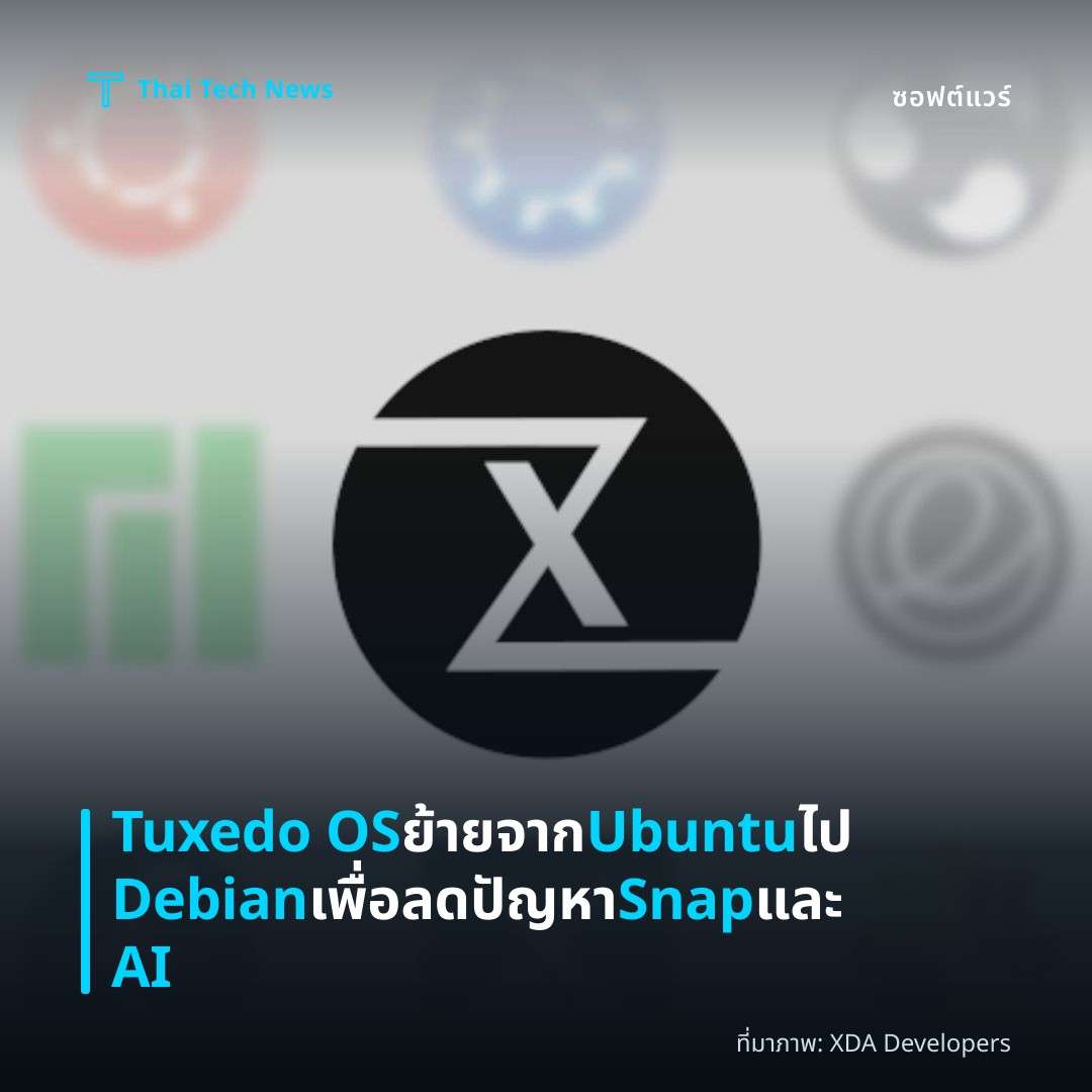 Tuxedo OS ย้ายจาก Ubuntu ไป Debian เพื่อลดปัญหา Snap และ AI