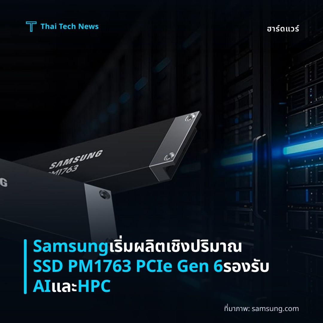 Samsung เริ่มผลิตเชิงปริมาณ SSD PM1763 PCIe Gen 6 รองรับ AI และ HPC