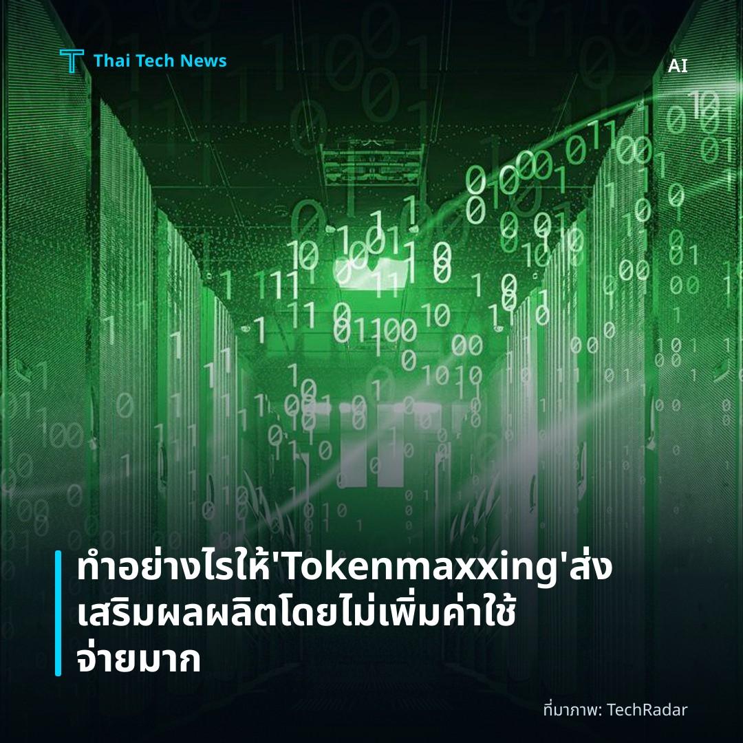 ทำอย่างไรให้ ‘Tokenmaxxing’ ส่งเสริมผลผลิตโดยไม่เพิ่มค่าใช้จ่ายมาก
