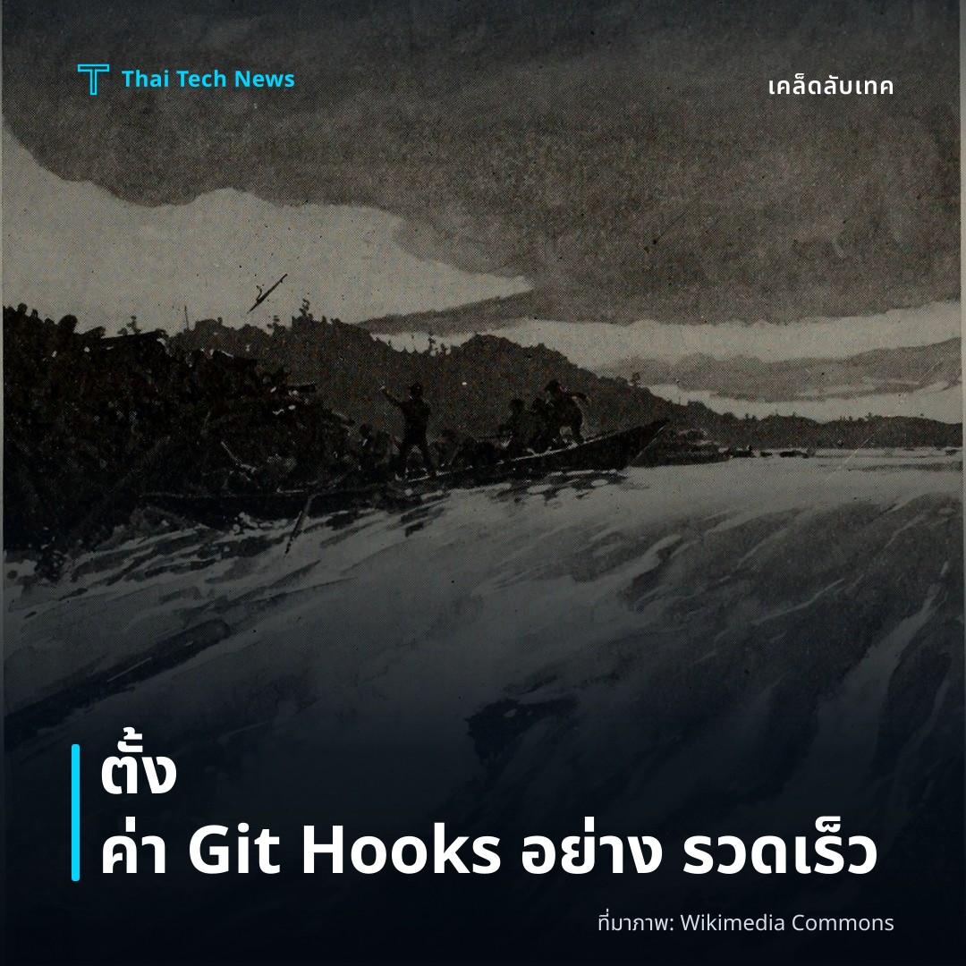 วิธีตั้งค่า Git Hooks เพื่ออัตโนมัติกระบวนการก่อนและหลังคอมมิตในโปรเจกต์ของคุณ