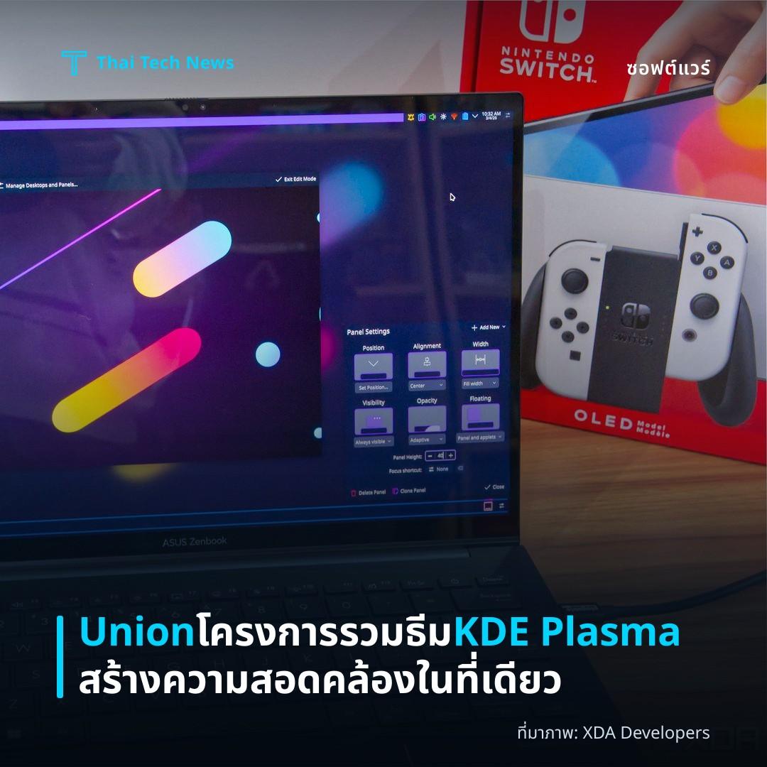 Union โครงการรวมธีม KDE Plasma สร้างความสอดคล้องในที่เดียว