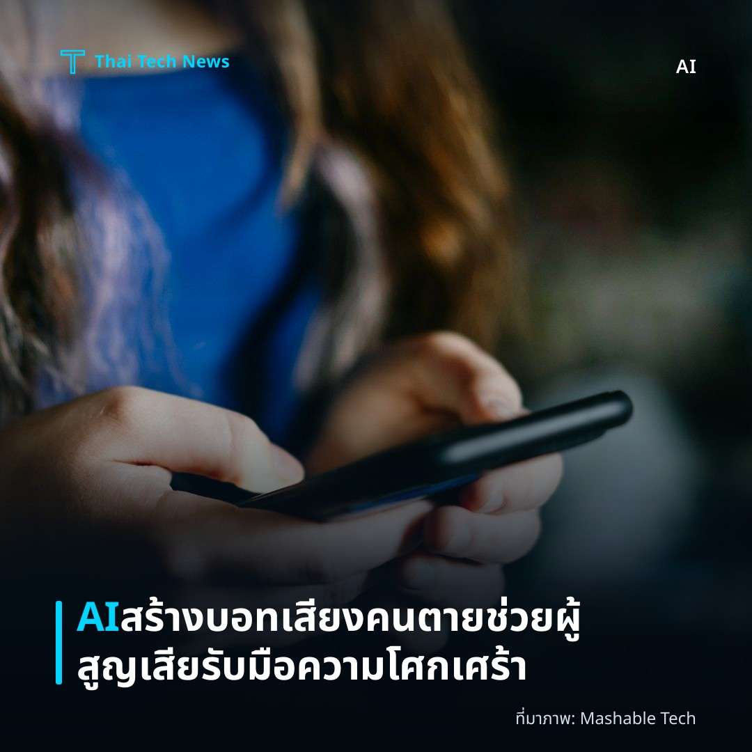 AI สร้างบอทเสียงคนตายช่วยผู้สูญเสียรับมือความโศกเศร้า