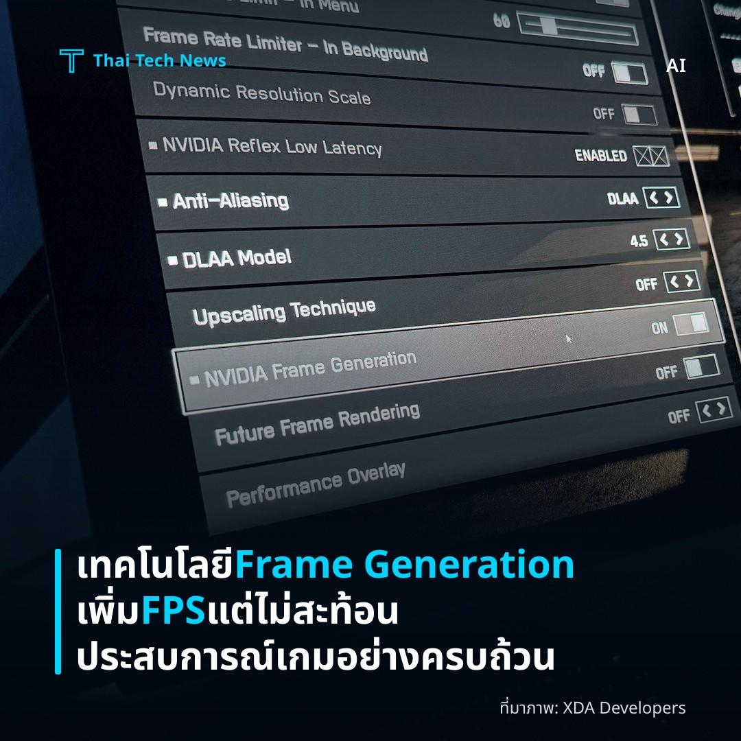 เทคโนโลยี Frame Generation เพิ่ม FPS แต่ไม่สะท้อนประสบการณ์เกมอย่างครบถ้วน