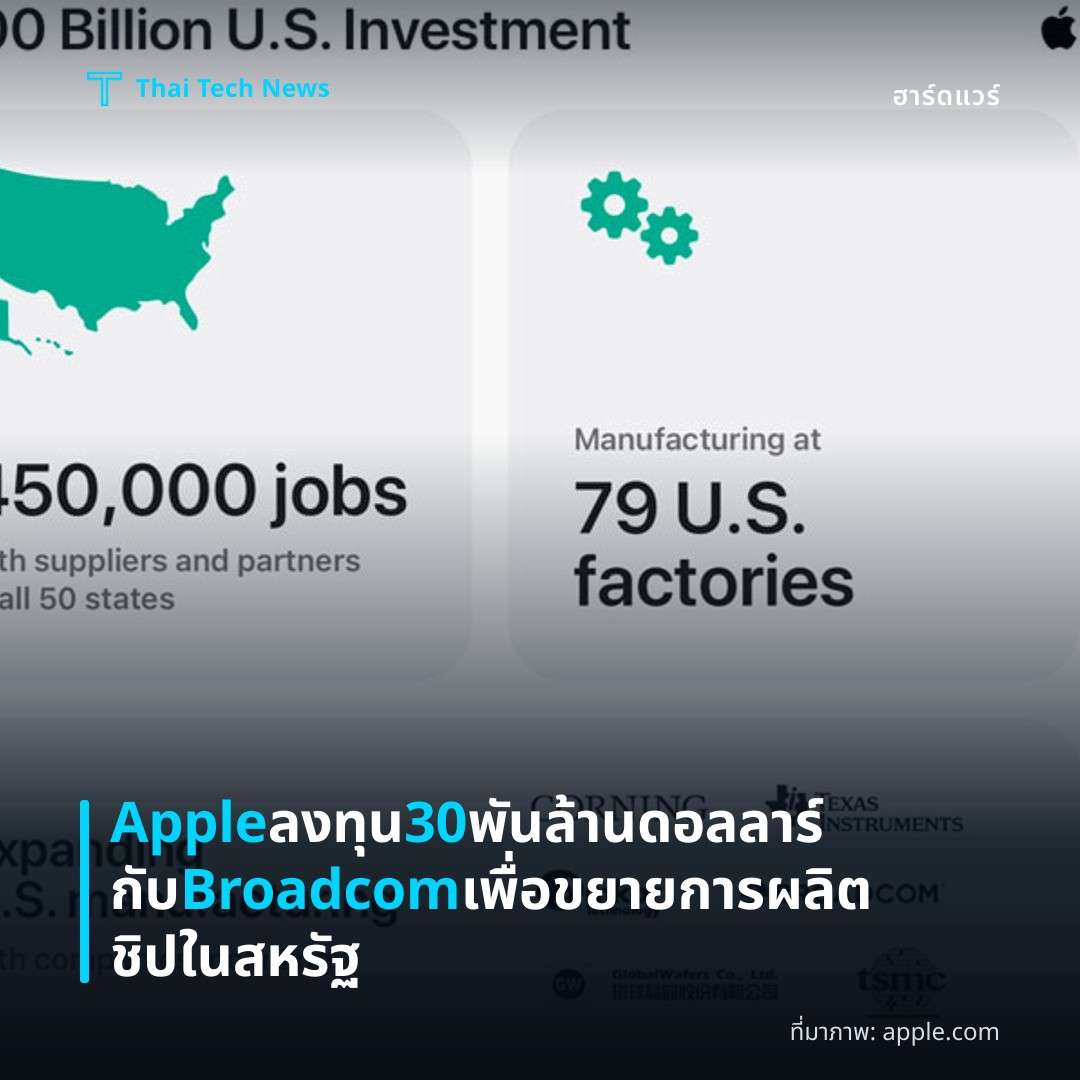 Apple ลงทุน 30 พันล้านดอลลาร์กับ Broadcom เพื่อขยายการผลิตชิปในสหรัฐ