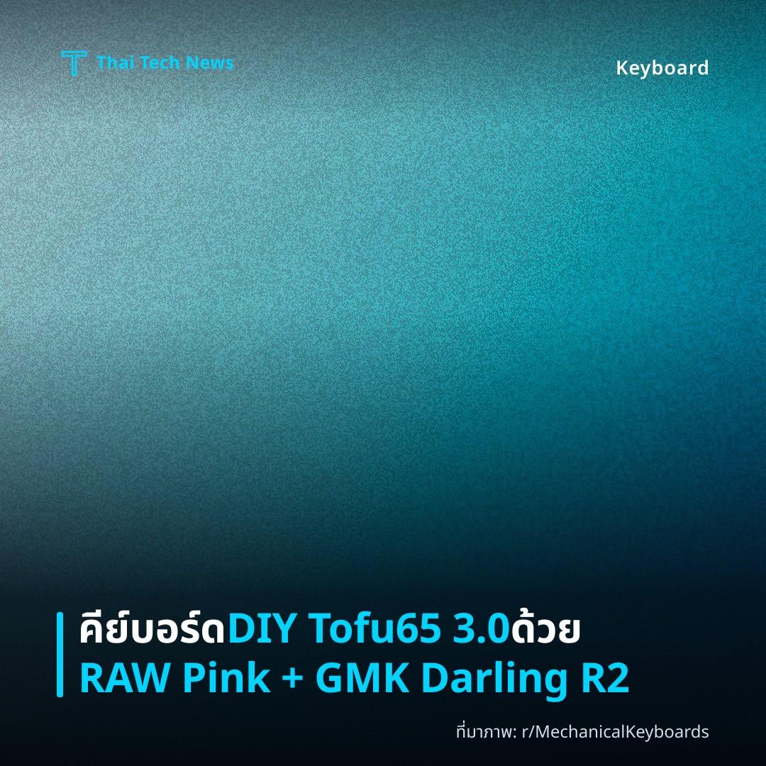คีย์บอร์ด DIY Tofu65 3.0 ด้วย RAW Pink + GMK Darling R2