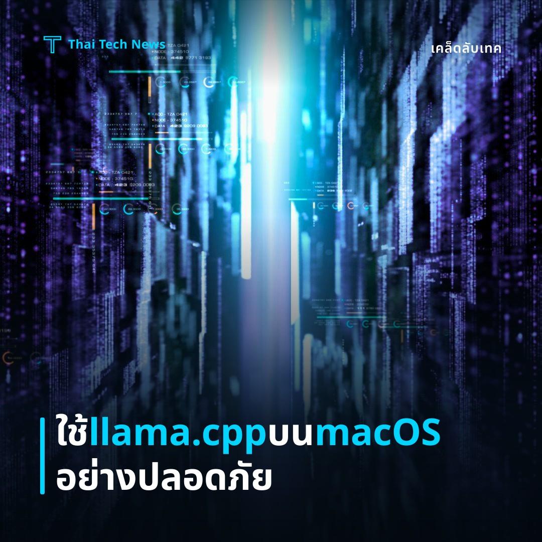 วิธีติดตั้งและใช้งาน llama.cpp บน macOS เพื่อเรียกใช้โมเดล LLM แบบออฟไลน์อย่างปลอดภัย
