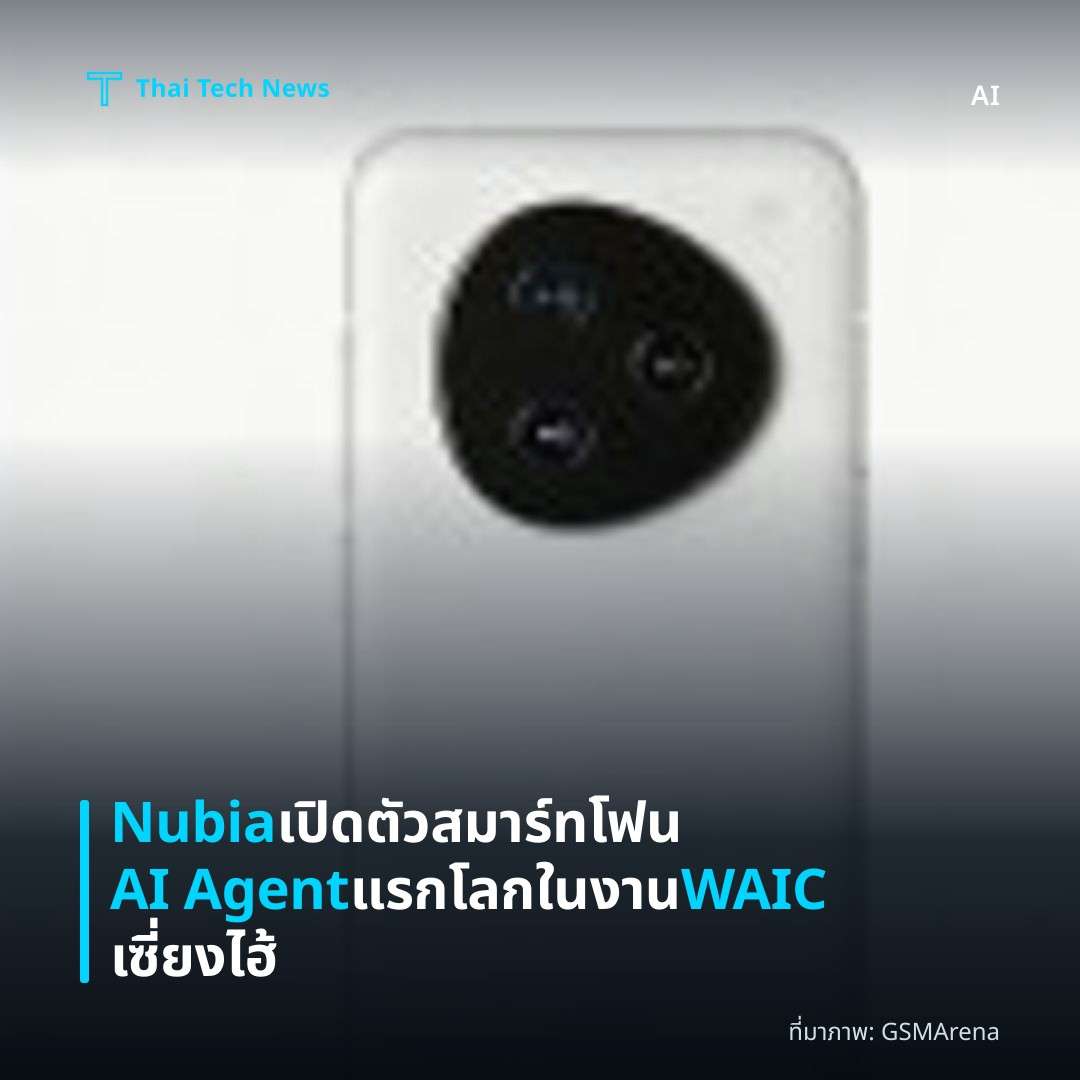 Nubia เปิดตัวสมาร์ทโฟน AI Agent แรกโลกในงาน WAIC เซี่ยงไฮ้