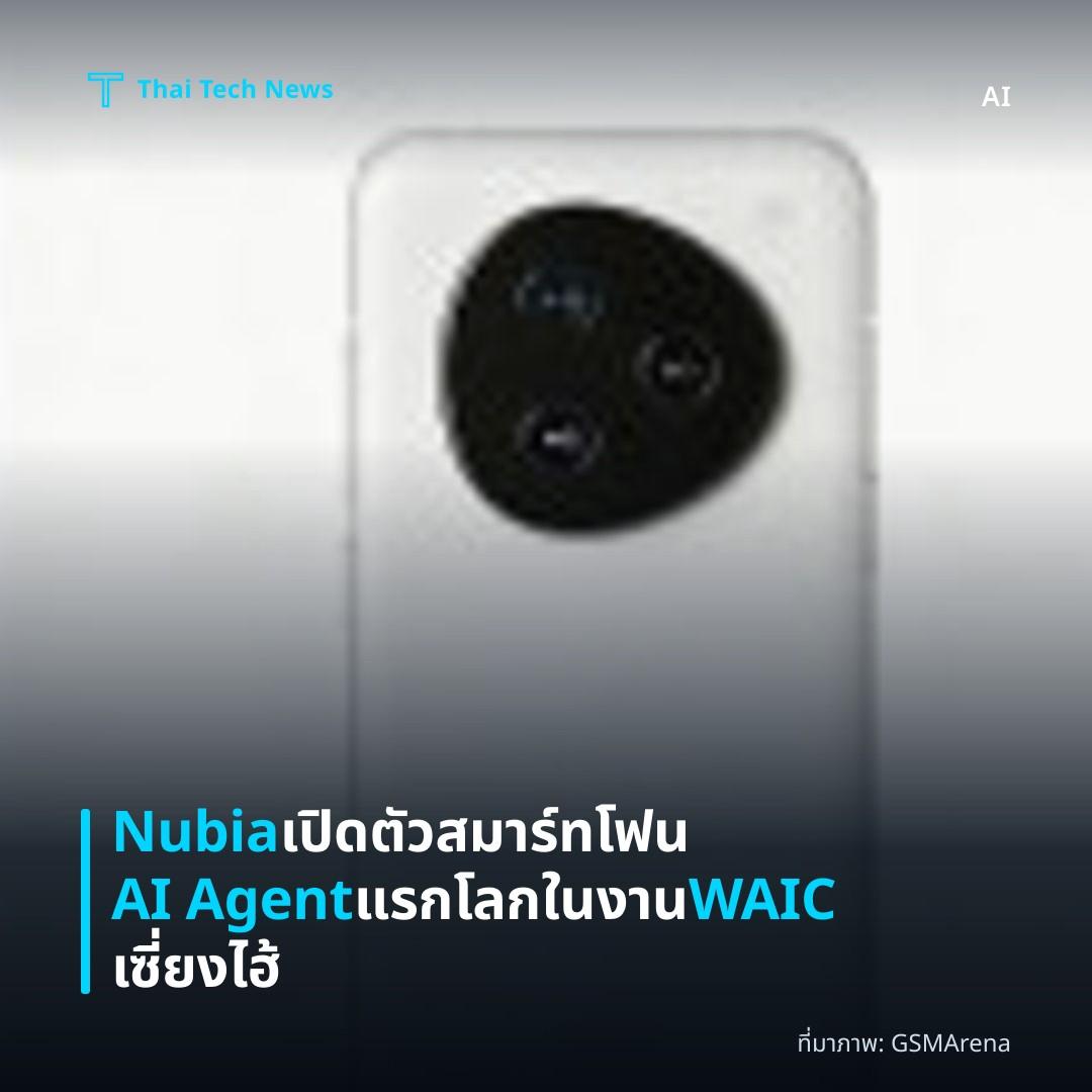 Nubia เปิดตัวสมาร์ทโฟน AI Agent แรกโลกในงาน WAIC เซี่ยงไฮ้