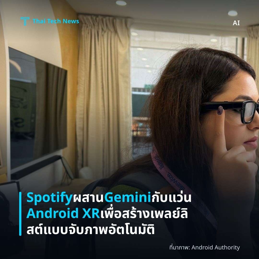 Spotify ผสาน Gemini กับแว่น Android XR เพื่อสร้างเพลย์ลิสต์แบบจับภาพอัตโนมัติ
