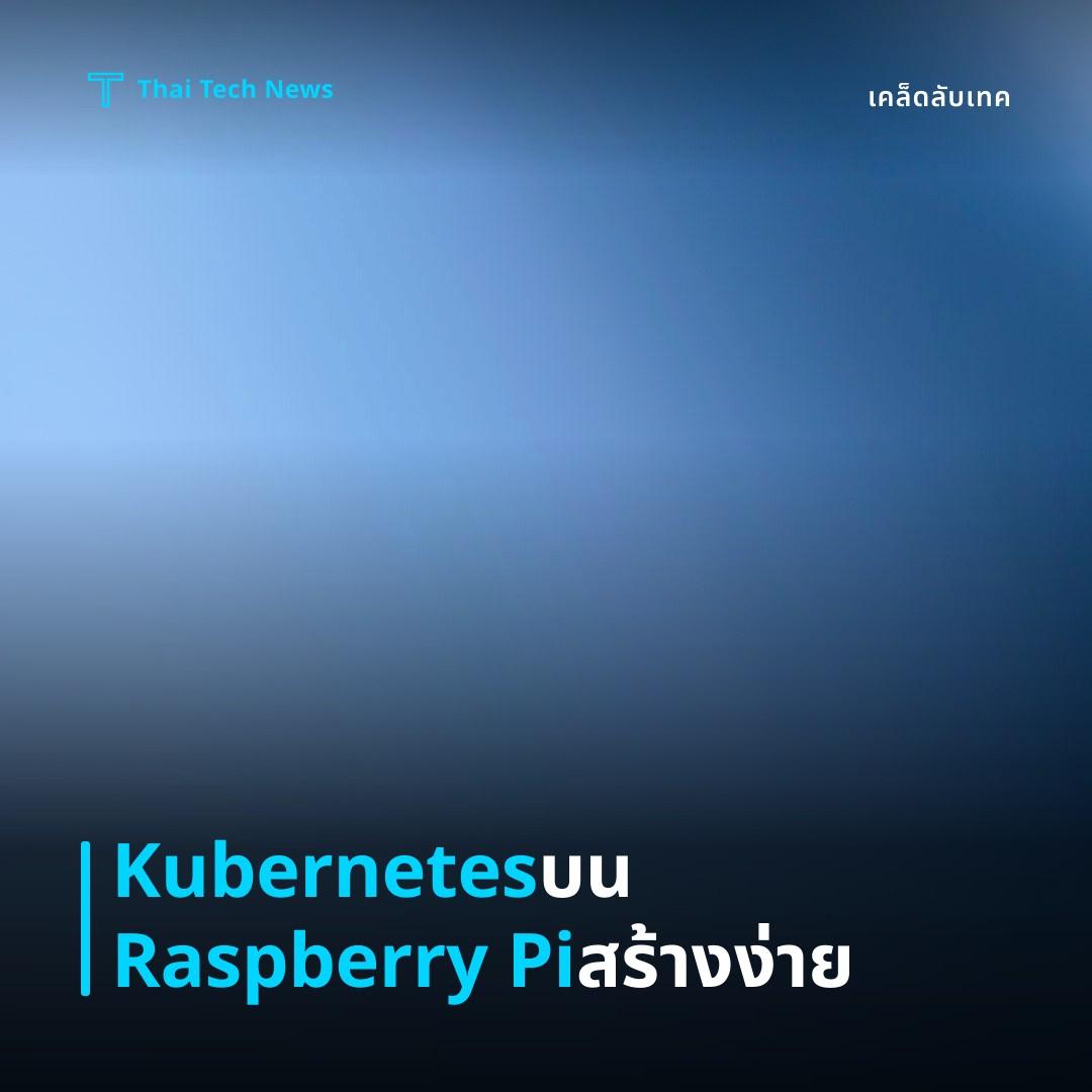 วิธียกเครื่อง Kubernetes บน Raspberry Pi เพื่อรันแอปคอนเทนเนอร์แบบส่วนตัว