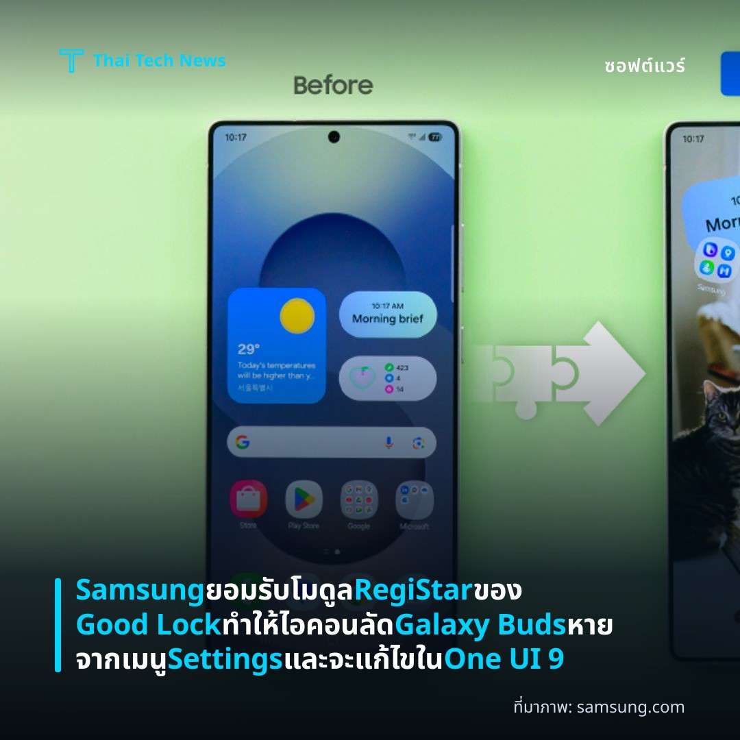 Samsung ยอมรับโมดูล RegiStar ของ Good Lock ทำให้ไอคอนลัด Galaxy Buds หายจากเมนู Settings และจะแก้ไขใน One UI 9