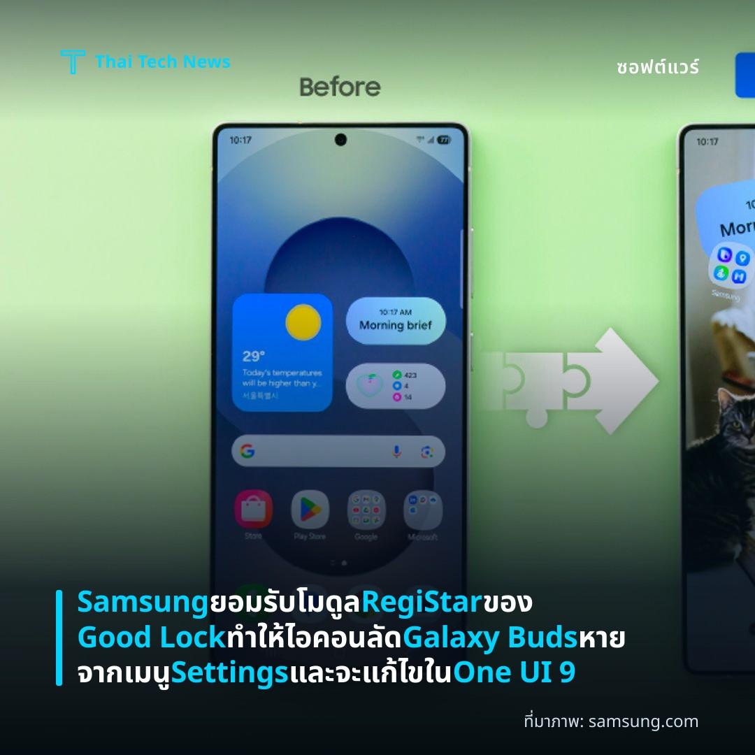 Samsung ยอมรับโมดูล RegiStar ของ Good Lock ทำให้ไอคอนลัด Galaxy Buds หายจากเมนู Settings และจะแก้ไขใน One UI 9