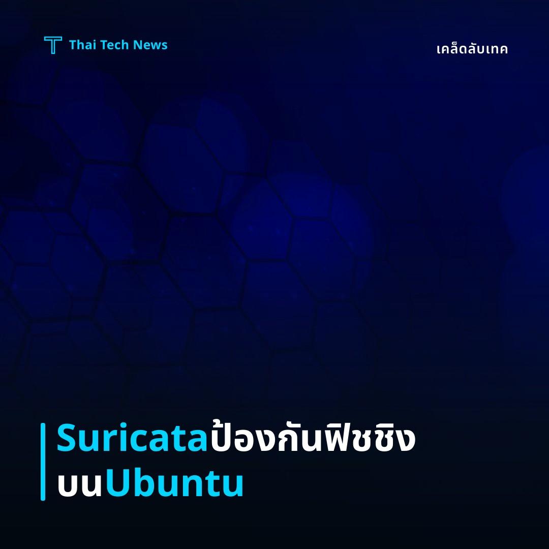 วิธีตั้งค่า Suricata บน Ubuntu เพื่อตรวจจับฟิชชิงแบบเรียลไทม์