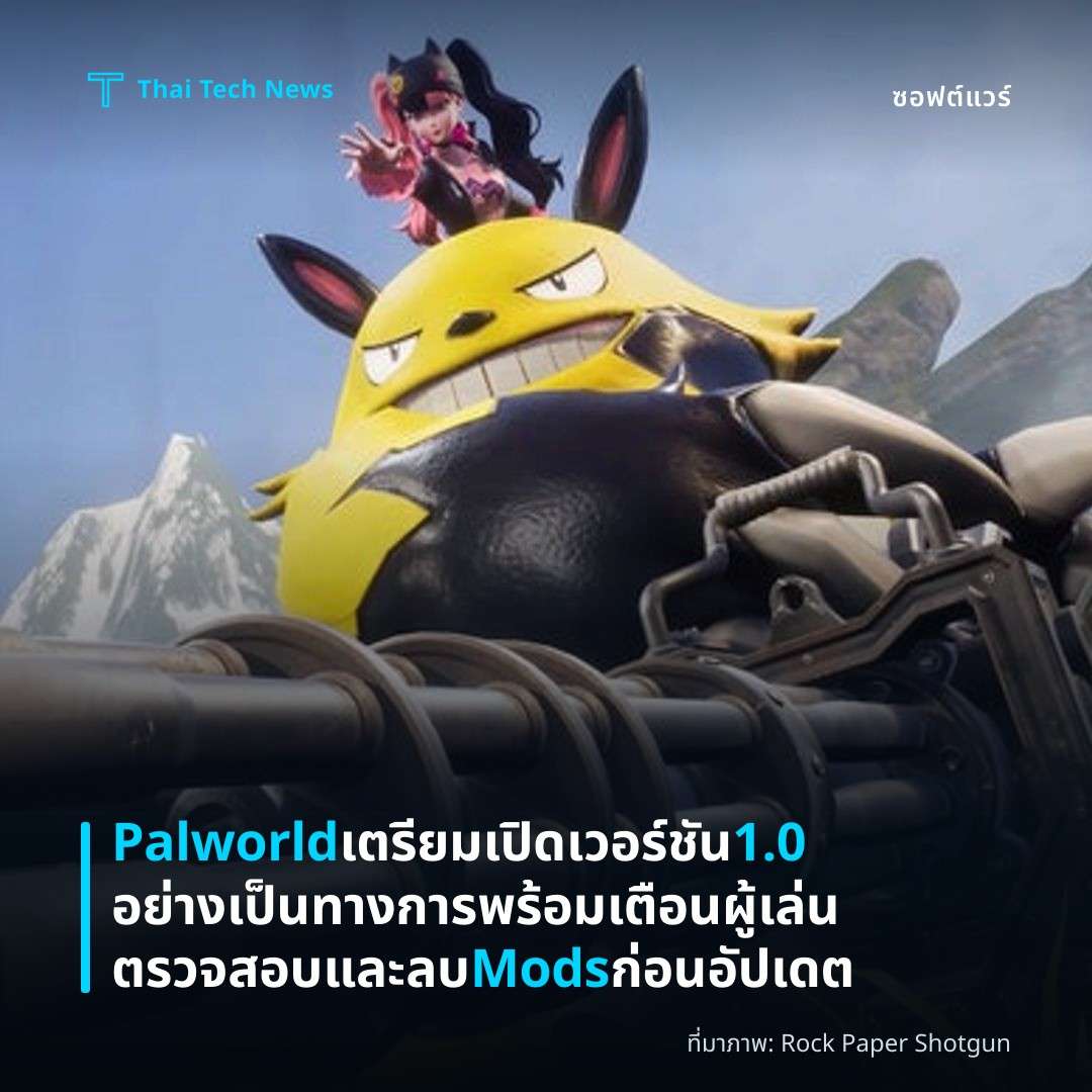 Palworld เตรียมเปิดเวอร์ชัน 1.0 อย่างเป็นทางการ พร้อมเตือนผู้เล่นตรวจสอบและลบ Mods ก่อนอัปเดต
