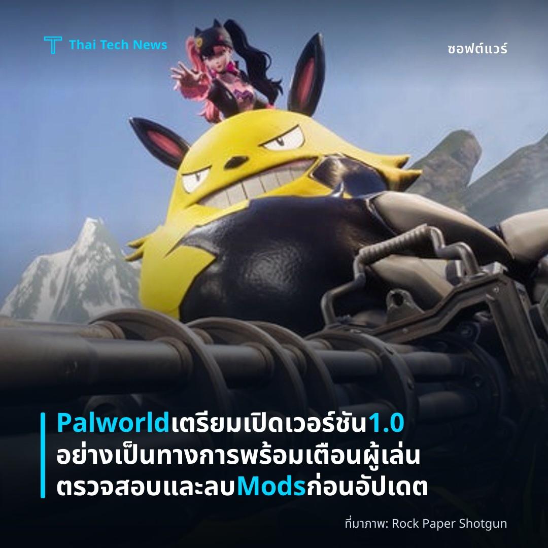 Palworld เตรียมเปิดเวอร์ชัน 1.0 อย่างเป็นทางการ พร้อมเตือนผู้เล่นตรวจสอบและลบ Mods ก่อนอัปเดต