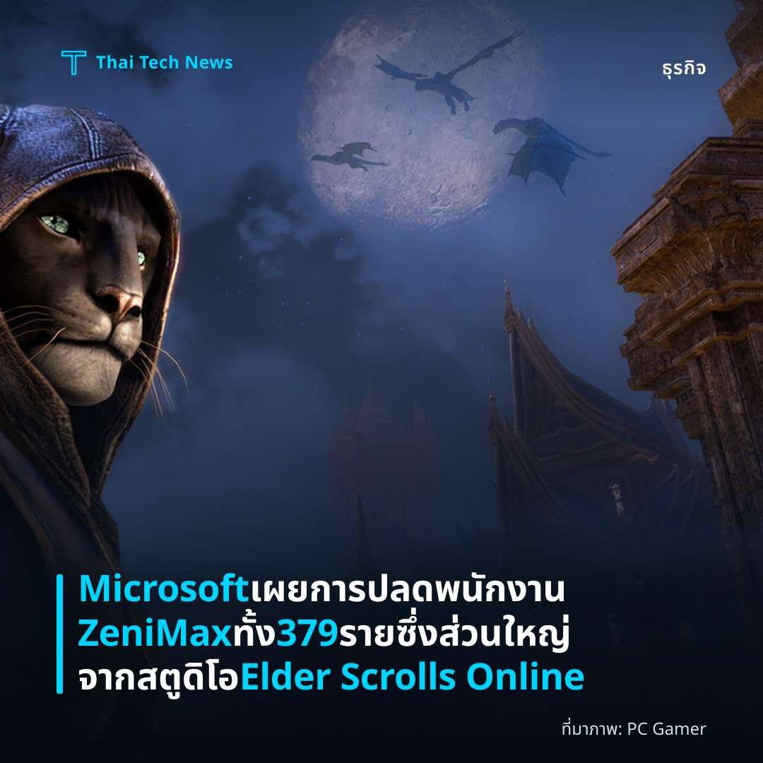 Microsoft เผยการปลดพนักงาน ZeniMax ทั้ง 379 ราย ซึ่งส่วนใหญ่จากสตูดิโอ Elder Scrolls Online