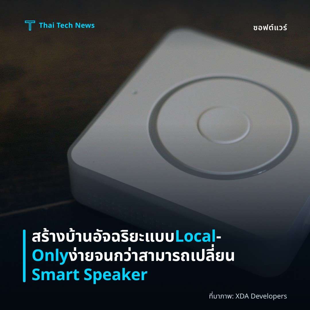 สร้างบ้านอัจฉริยะแบบ Local‑Only ง่ายจนกว่าสามารถเปลี่ยน Smart Speaker
