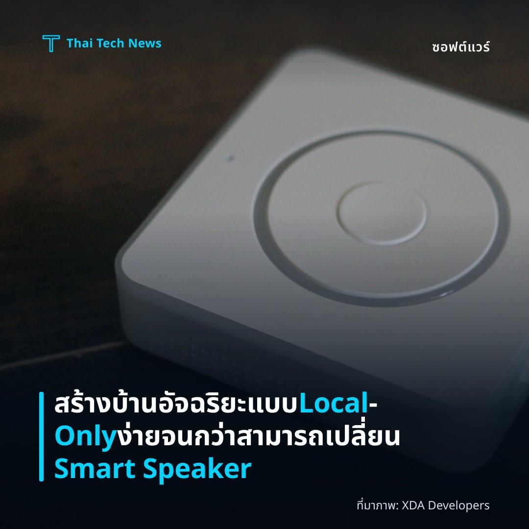 สร้างบ้านอัจฉริยะแบบ Local‑Only ง่ายจนกว่าสามารถเปลี่ยน Smart Speaker
