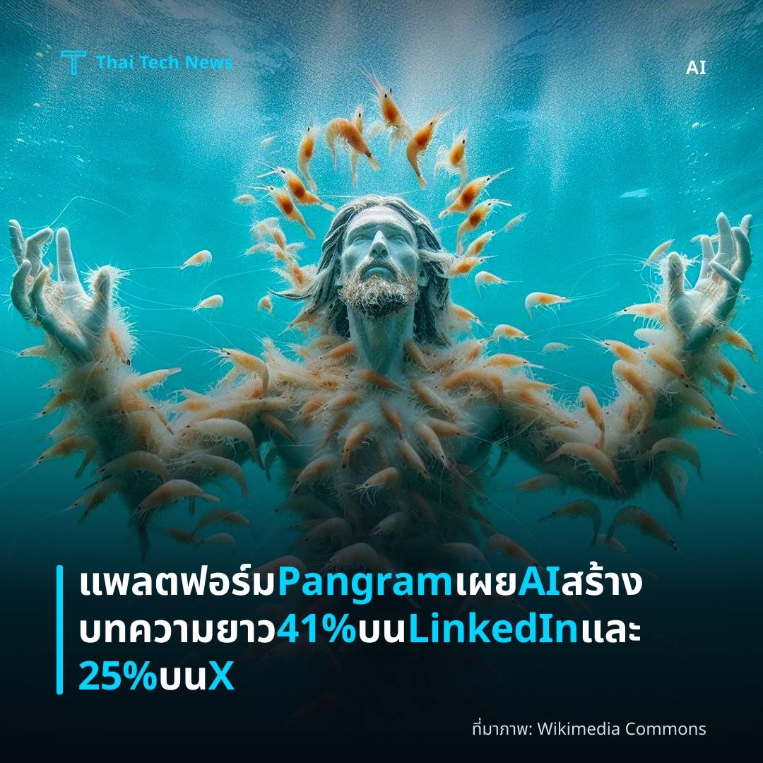แพลตฟอร์ม Pangram เผย AI สร้างบทความยาว 41% บน LinkedIn และ 25% บน X