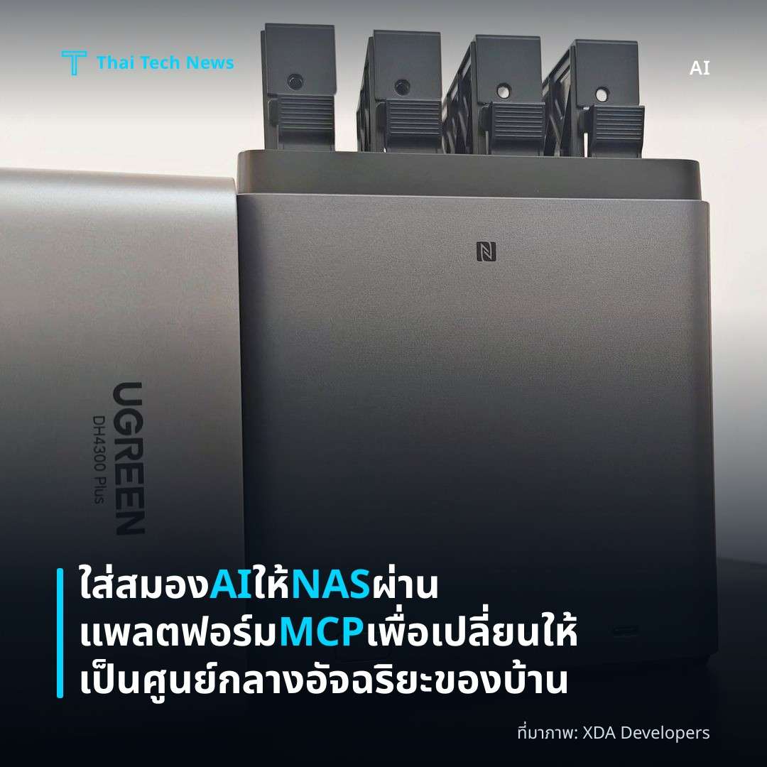 ใส่สมอง AI ให้ NAS ผ่านแพลตฟอร์ม MCP เพื่อเปลี่ยนให้เป็นศูนย์กลางอัจฉริยะของบ้าน