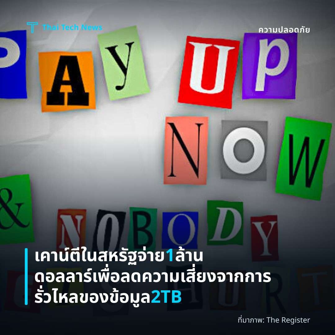 เคาน์ตีในสหรัฐจ่าย 1 ล้านดอลลาร์เพื่อลดความเสี่ยงจากการรั่วไหลของข้อมูล 2TB