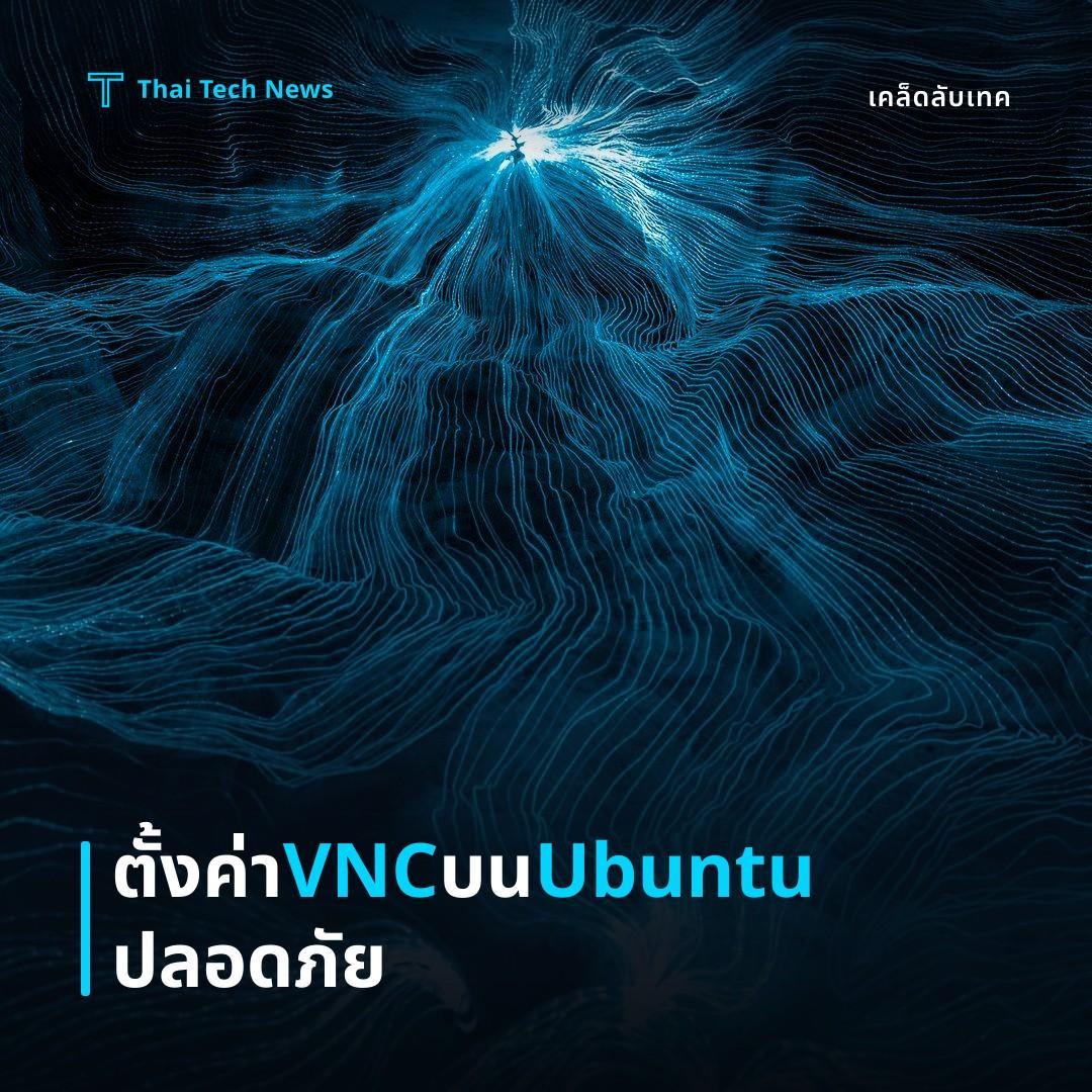 วิธีตั้งค่า VNC Server บน Ubuntu เพื่อติดตามและควบคุมเครื่องจากระยะไกลอย่างปลอดภัย