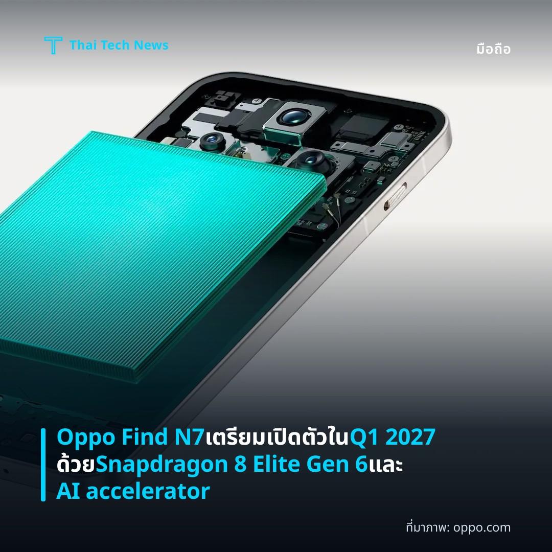Oppo Find N7 เตรียมเปิดตัวใน Q1 2027 ด้วย Snapdragon 8 Elite Gen 6 และ AI accelerator