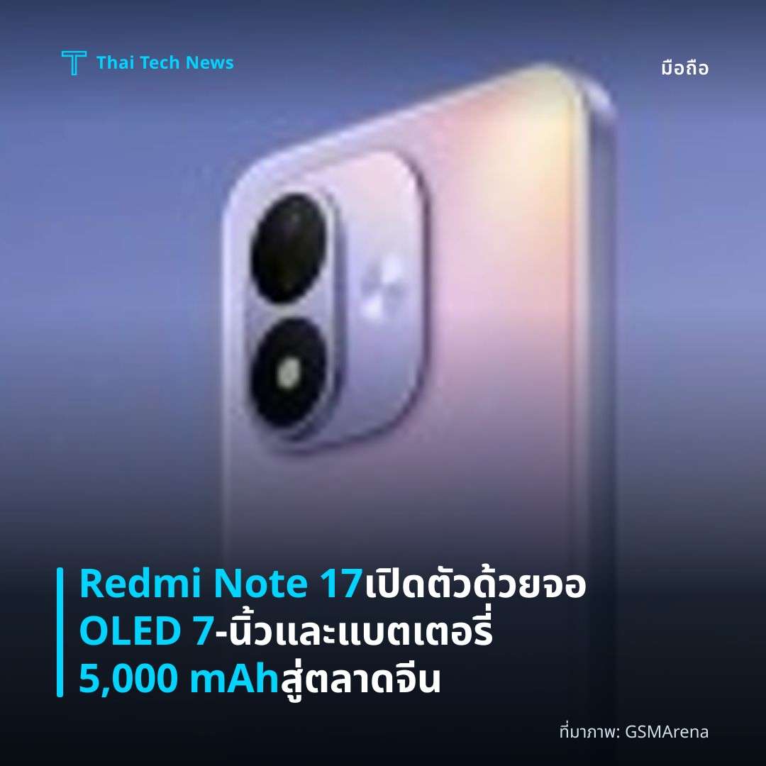 Redmi Note 17 เปิดตัวด้วยจอ OLED 7‑นิ้วและแบตเตอรี่ 5,000 mAh สู่ตลาดจีน