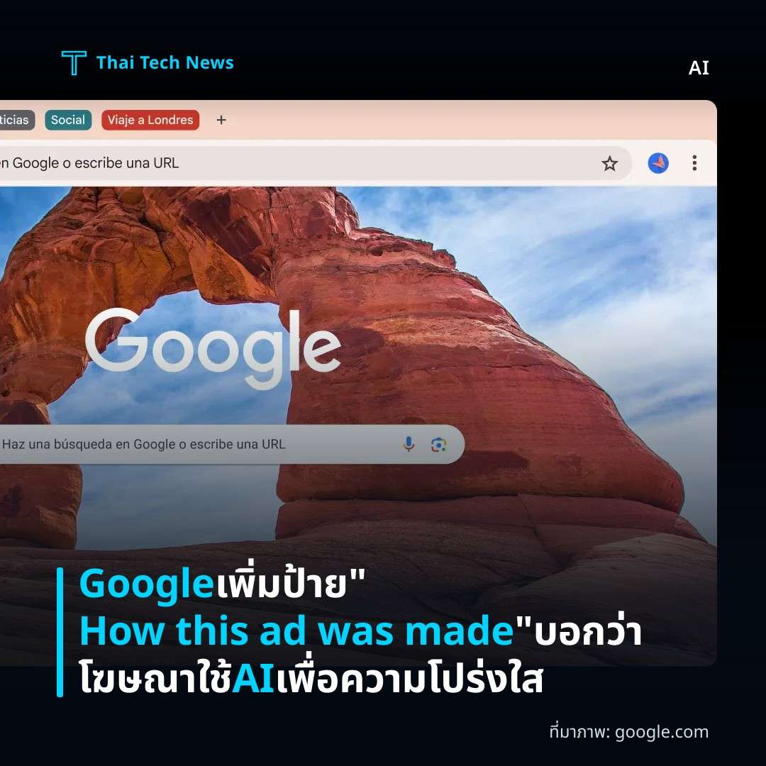 Google เพิ่มป้าย “How this ad was made” บอกว่าโฆษณาใช้ AI เพื่อความโปร่งใส