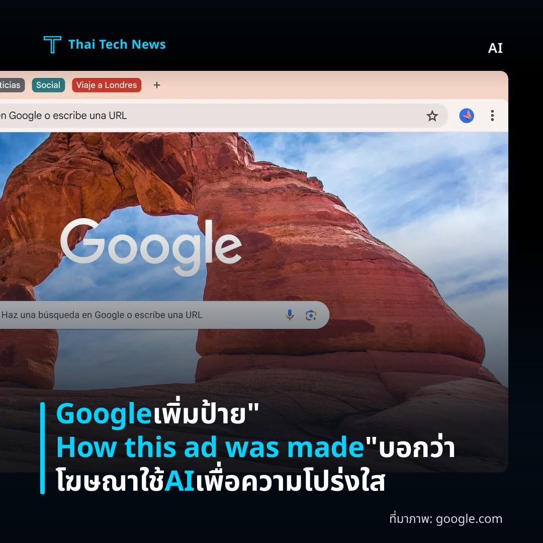 Google เพิ่มป้าย “How this ad was made” บอกว่าโฆษณาใช้ AI เพื่อความโปร่งใส