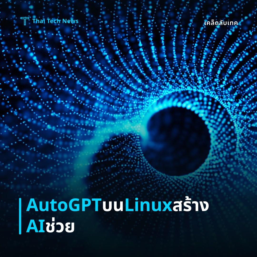 วิธีตั้งค่า AutoGPT บน Linux เพื่อสร้างผู้ช่วย AI อัตโนมัติ