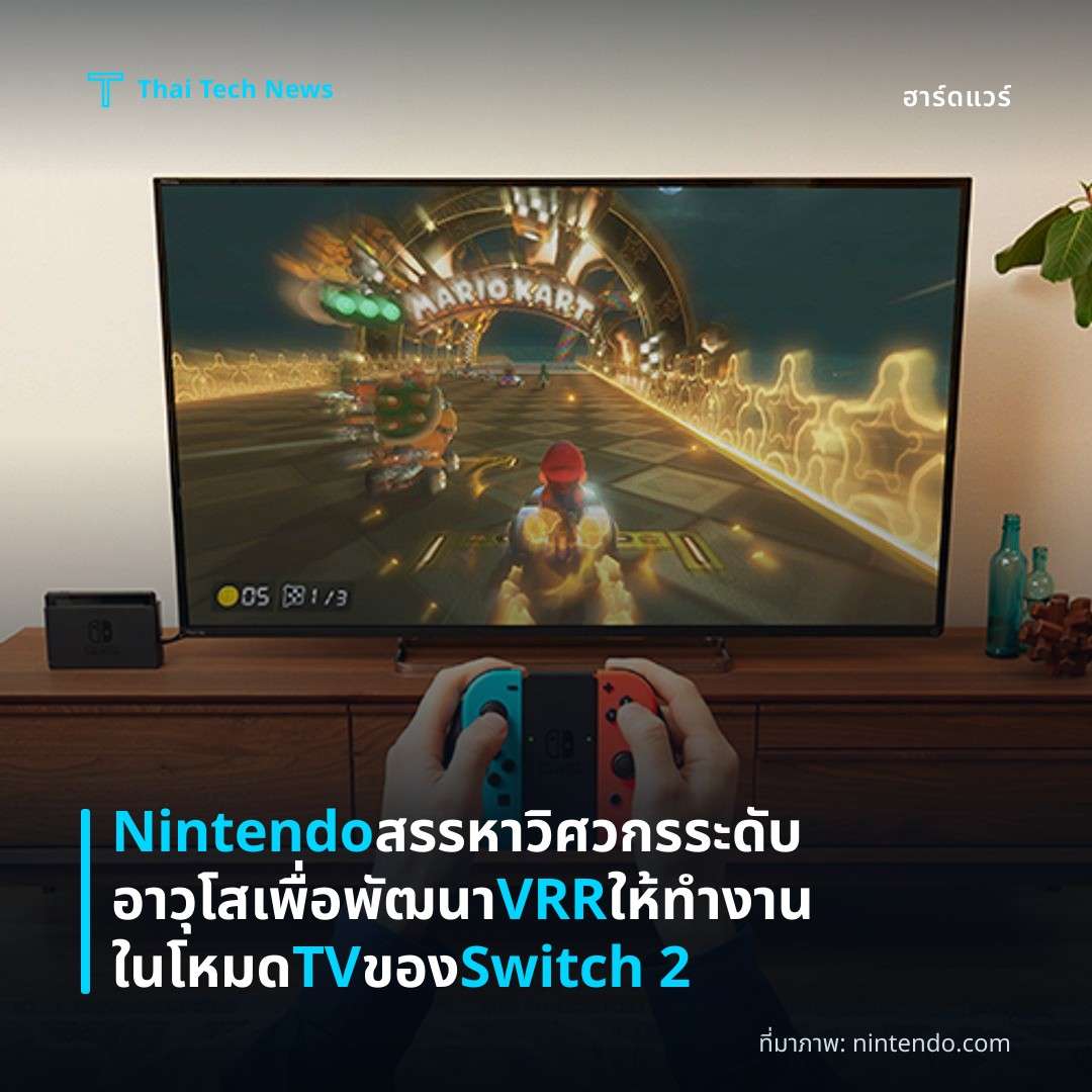 Nintendo สรรหาวิศวกรระดับอาวุโสเพื่อพัฒนา VRR ให้ทำงานในโหมด TV ของ Switch 2