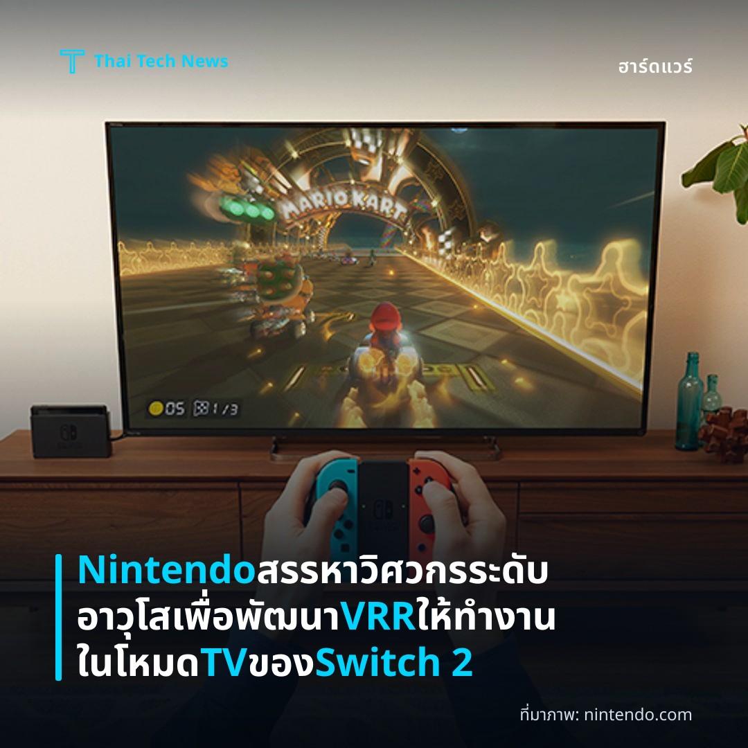 Nintendo สรรหาวิศวกรระดับอาวุโสเพื่อพัฒนา VRR ให้ทำงานในโหมด TV ของ Switch 2