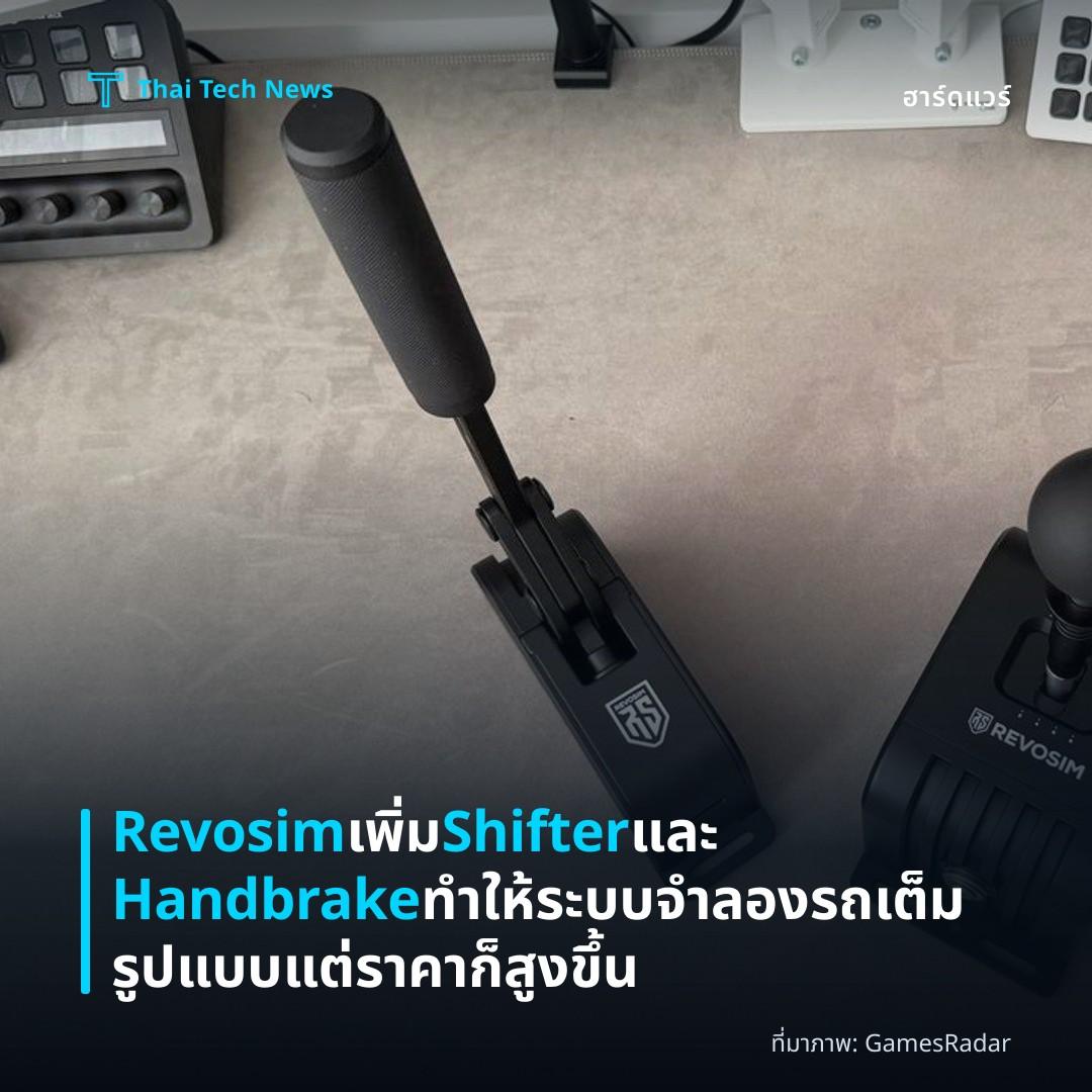 Revosim เพิ่ม Shifter และ Handbrake ทำให้ระบบจำลองรถเต็มรูปแบบ แต่ราคาก็สูงขึ้น