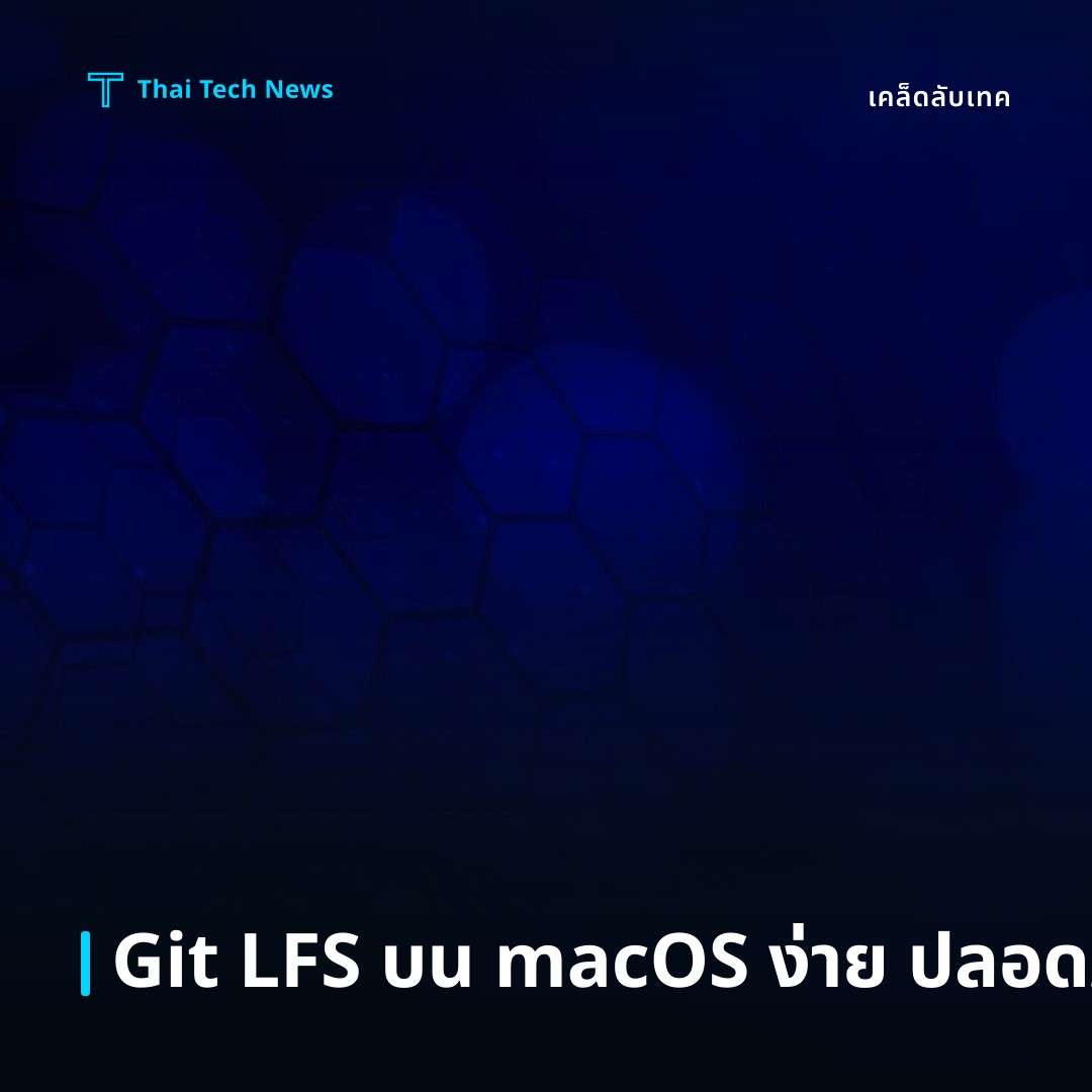 วิธีตั้งค่า Git LFS บน macOS เพื่อจัดการไฟล์ขนาดใหญ่อย่างปลอดภัย