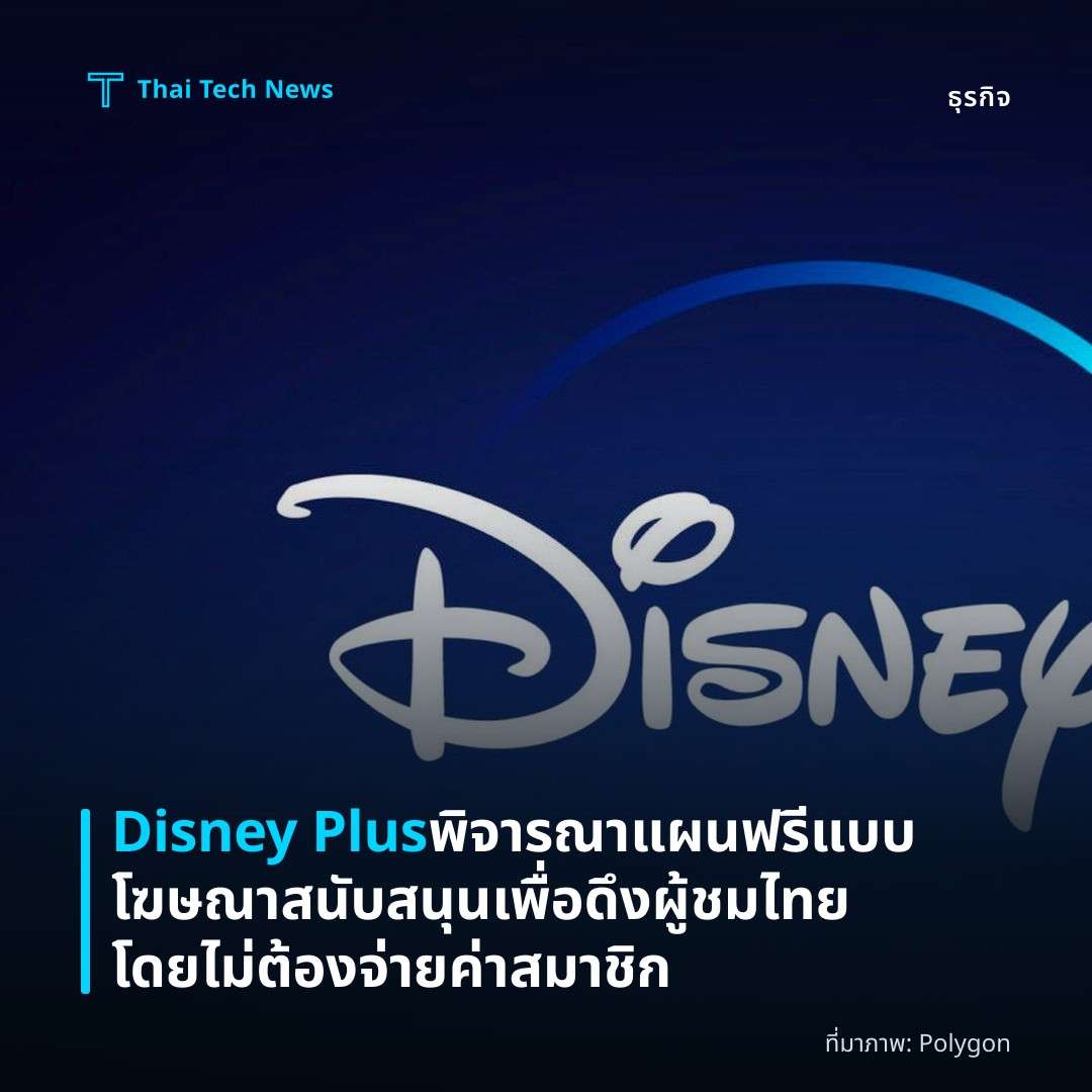 Disney Plus พิจารณาแผนฟรีแบบโฆษณาสนับสนุน เพื่อดึงผู้ชมไทยโดยไม่ต้องจ่ายค่าสมาชิก