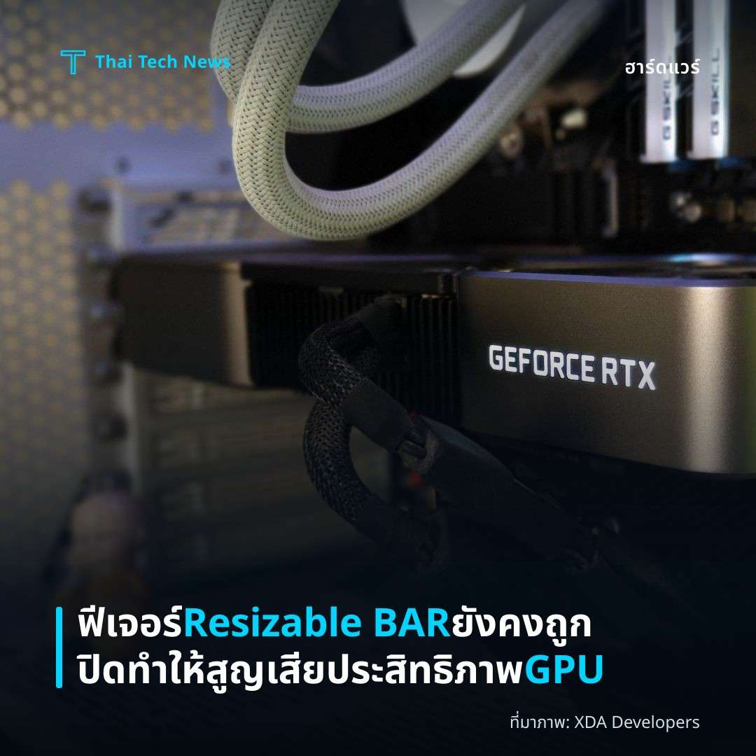 ฟีเจอร์ Resizable BAR ยังคงถูกปิดทำให้สูญเสียประสิทธิภาพ GPU