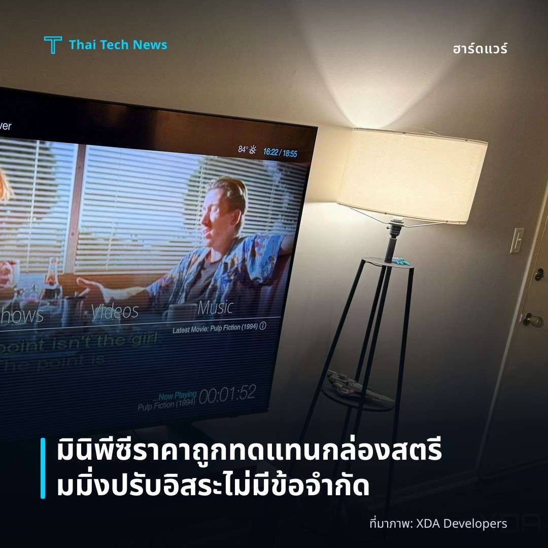 มินิพีซีราคาถูกทดแทนกล่องสตรีมมิ่ง ปรับอิสระไม่มีข้อจำกัด