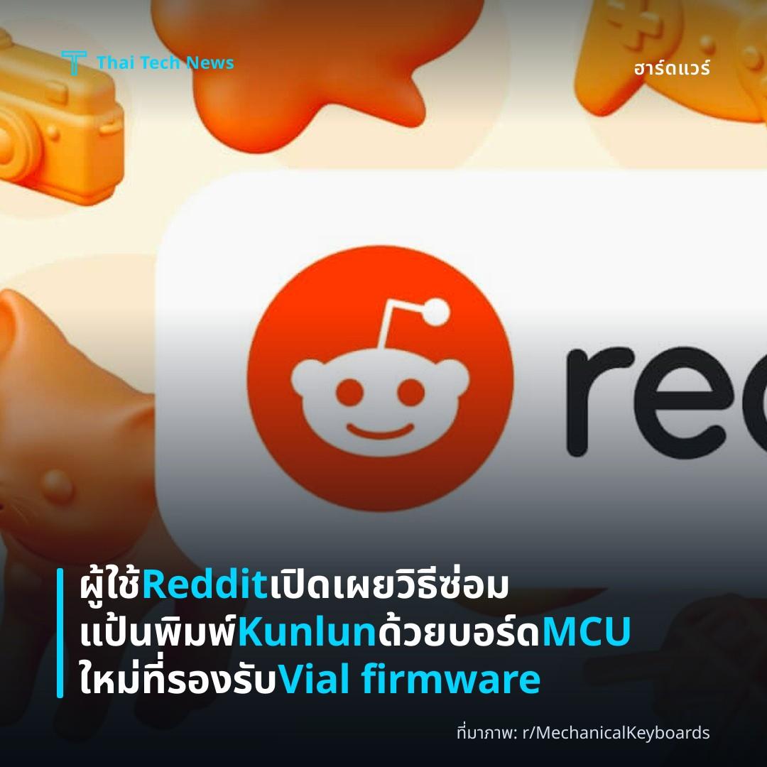 ผู้ใช้ Reddit เปิดเผยวิธีซ่อมแป้นพิมพ์ Kunlun ด้วยบอร์ด MCU ใหม่ที่รองรับ Vial firmware