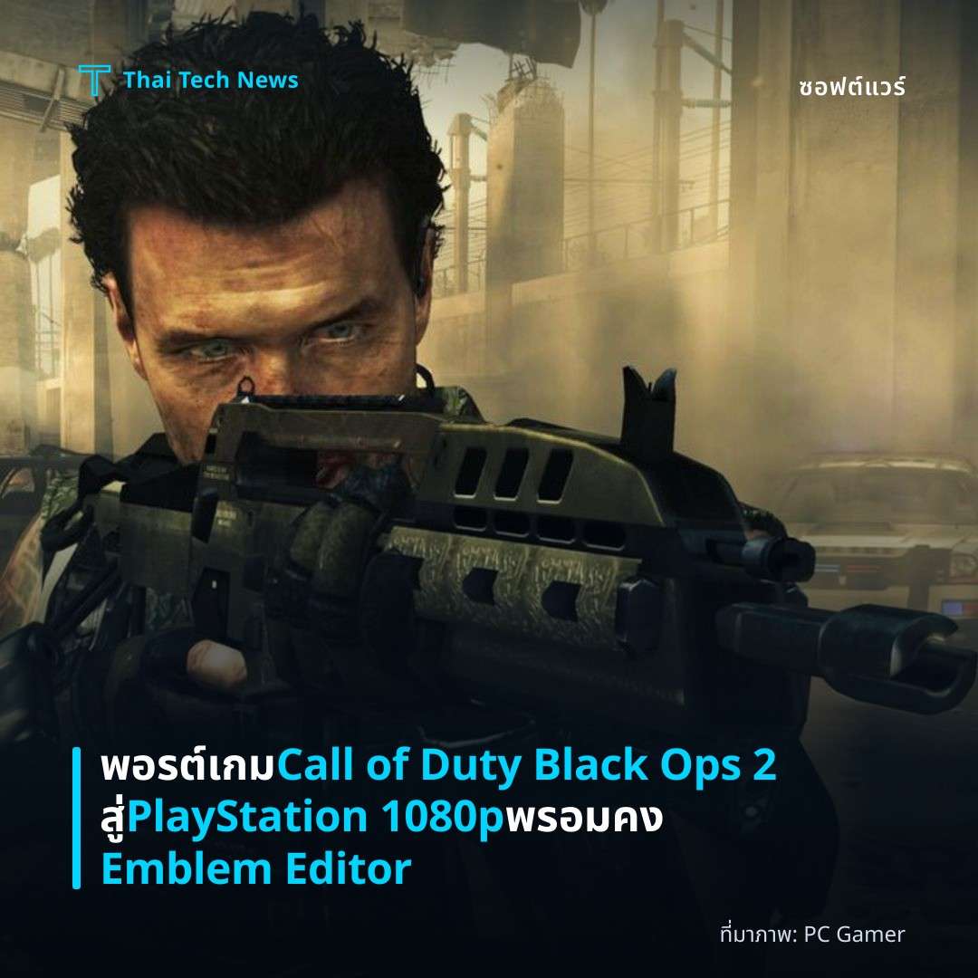 พอรต์เกม Call of Duty Black Ops 2 สู่ PlayStation 1080p พรอมคง Emblem Editor