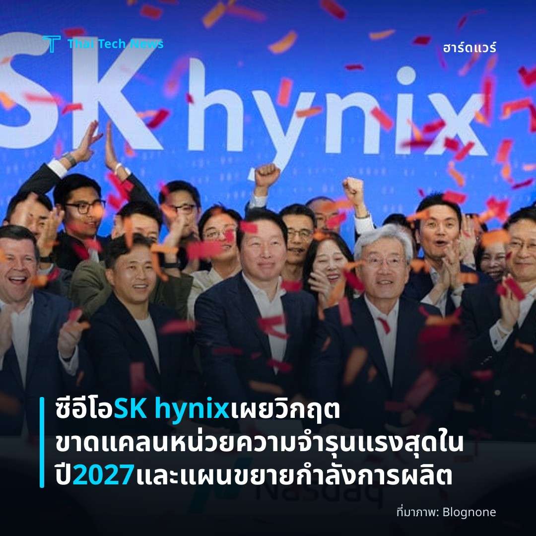ซีอีโอ SK hynix เผยวิกฤตขาดแคลนหน่วยความจำรุนแรงสุดในปี 2027 และแผนขยายกำลังการผลิต
