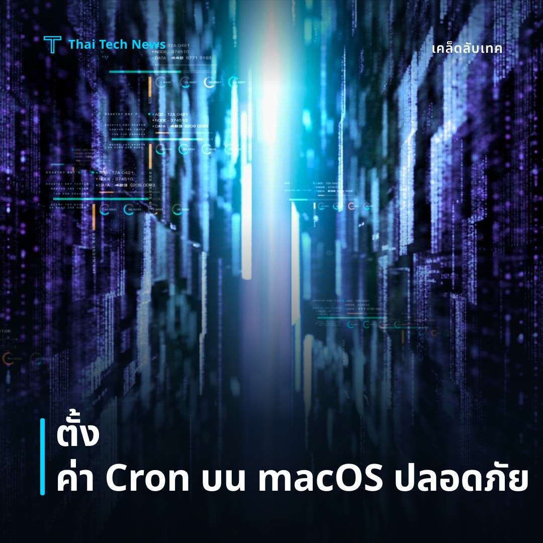 วิธีตั้งค่า Cron Job บน macOS เพื่อตารางงานอัตโนมัติอย่างปลอดภัย