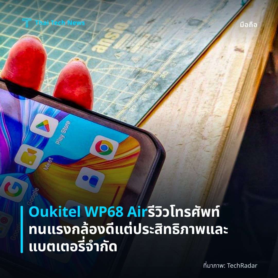 Oukitel WP68 Air รีวิว โทรศัพท์ทนแรง กล้องดี แต่ประสิทธิภาพและแบตเตอรี่จำกัด