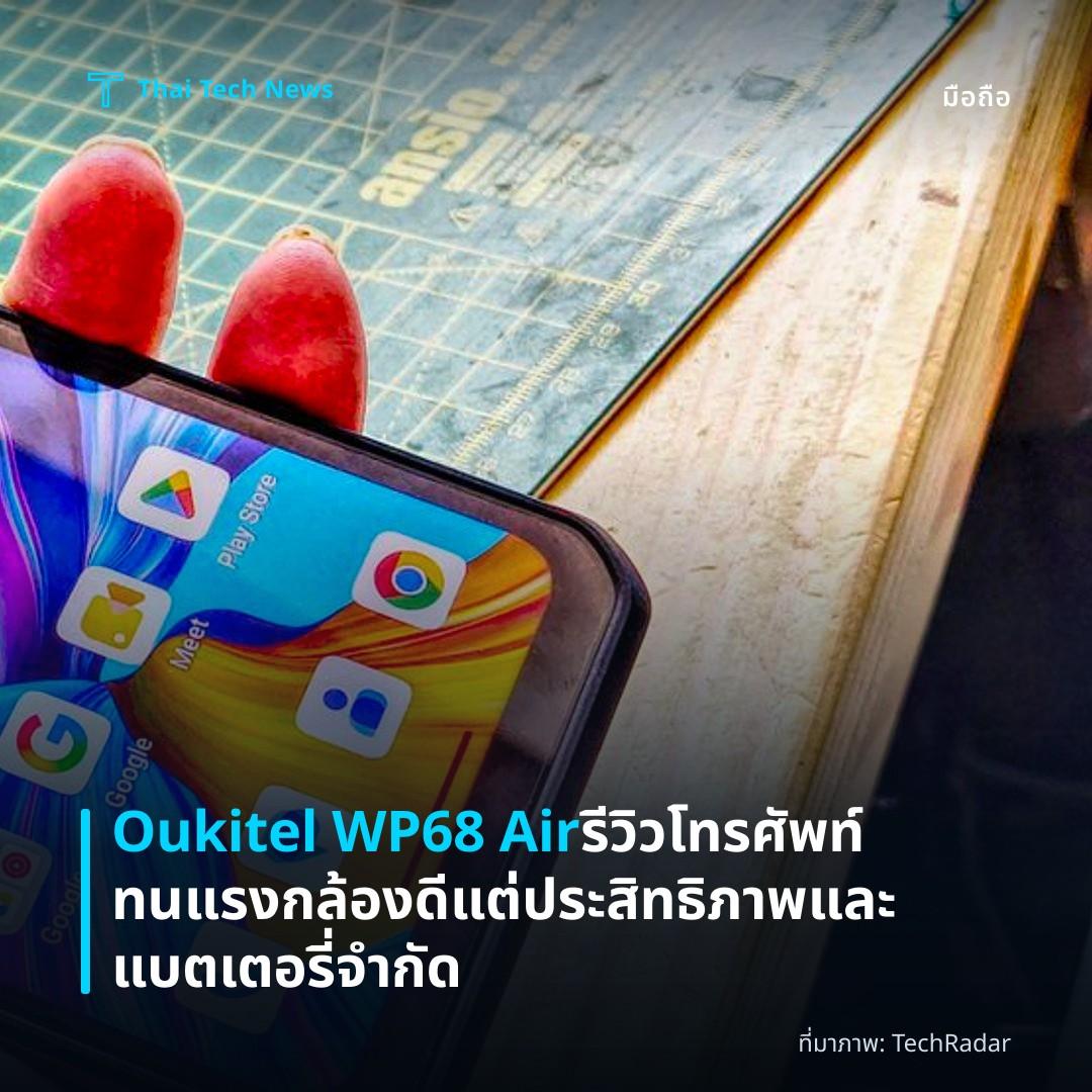 Oukitel WP68 Air รีวิว โทรศัพท์ทนแรง กล้องดี แต่ประสิทธิภาพและแบตเตอรี่จำกัด