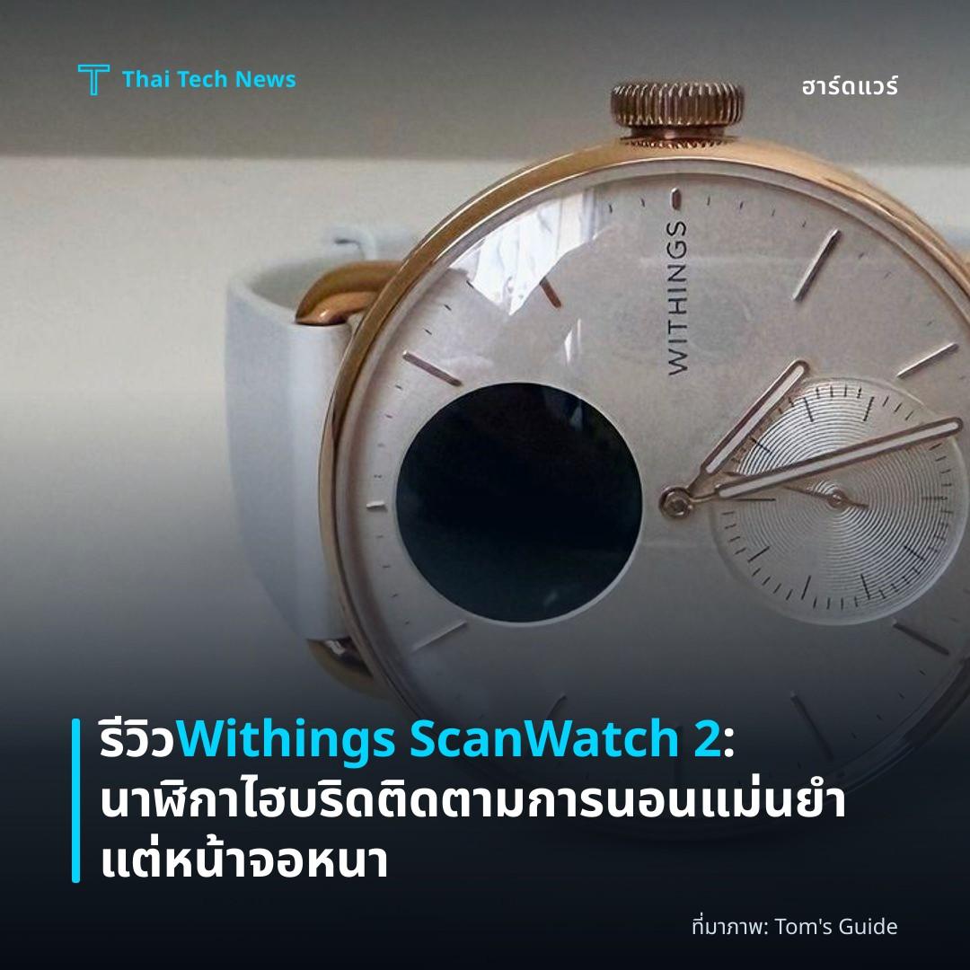 รีวิว Withings ScanWatch 2: นาฬิกาไฮบริดติดตามการนอนแม่นยำแต่หน้าจอหนา