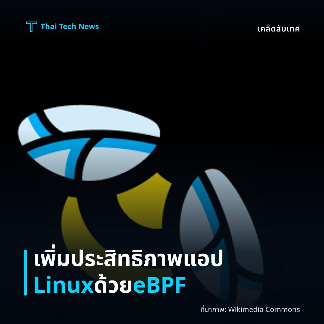 วิธีตั้งค่าและใช้งาน eBPF เพื่อมอนิเตอร์ประสิทธิภาพแอปพลิเคชันบน Linux อย่างปลอดภัย