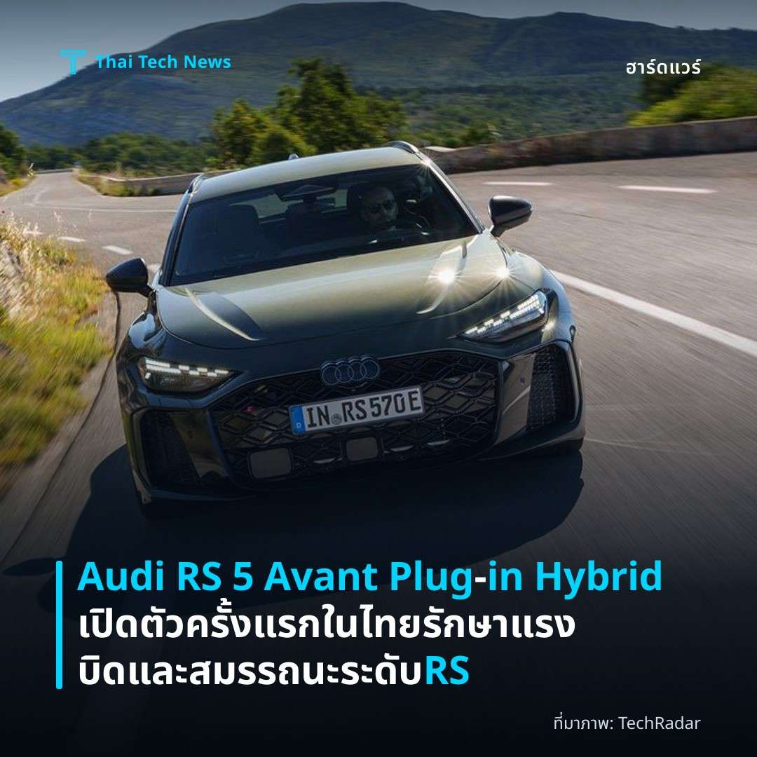 Audi RS 5 Avant Plug‑in Hybrid เปิดตัวครั้งแรกในไทย รักษาแรงบิดและสมรรถนะระดับ RS