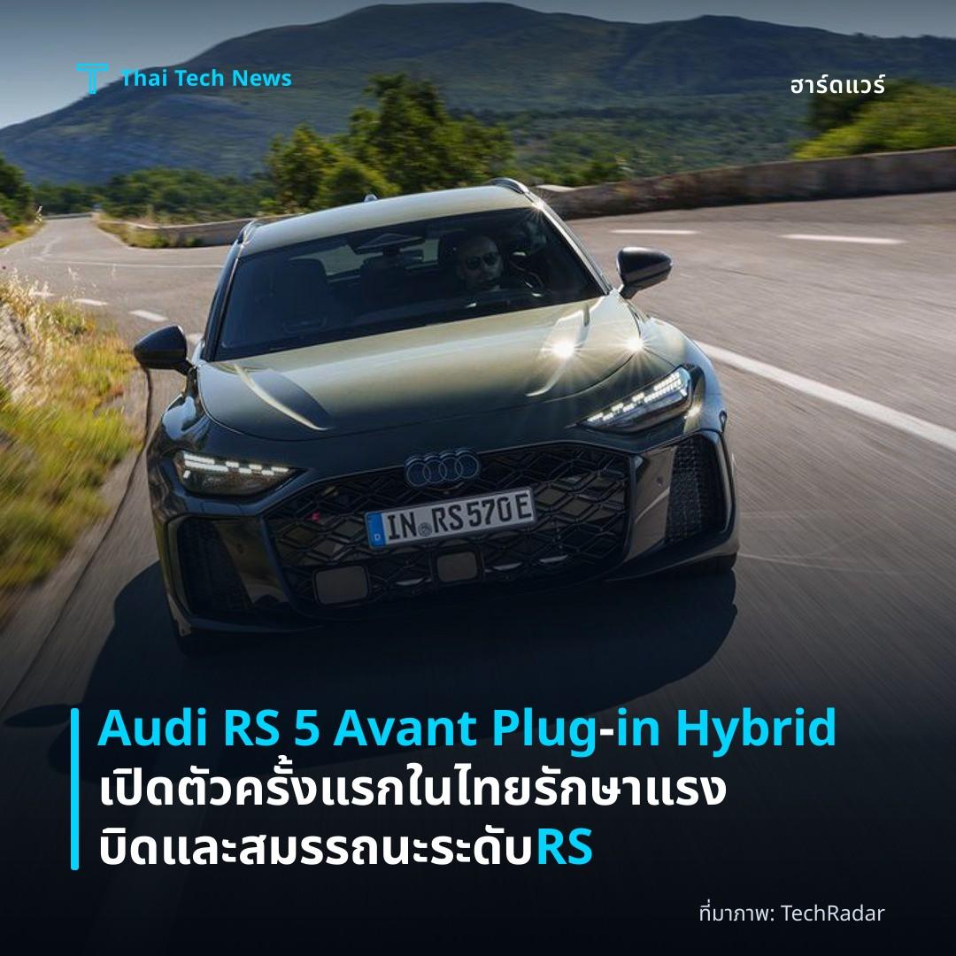Audi RS 5 Avant Plug‑in Hybrid เปิดตัวครั้งแรกในไทย รักษาแรงบิดและสมรรถนะระดับ RS